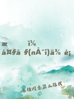 我，大內(nèi)侍衛(wèi)，開局懟哭女帝